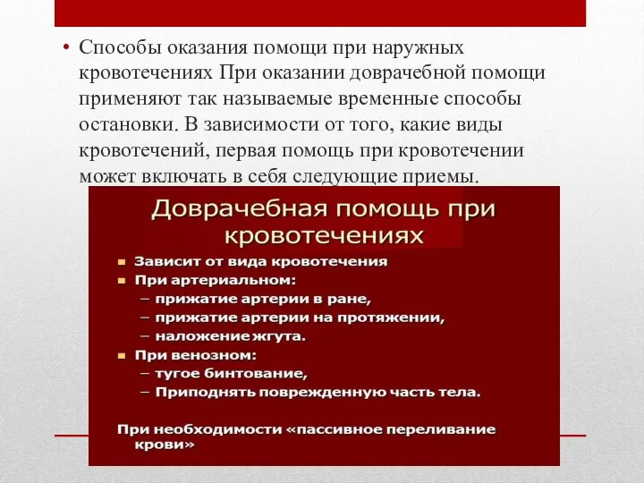 Способы оказания помощи при наружных кровотечениях При оказании доврачебной помощи применяют так