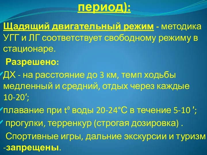 Послебольничный этап (III период): Щадящий двигательный режим - методика УГГ и ЛГ