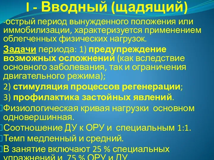 I - Вводный (щадящий) -острый период вынужденного положения или иммобилизации, характеризуется применением