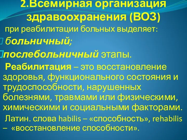 2.Всемирная организация здравоохранения (ВОЗ) при реабилитации больных выделяет: больничный; послебольничный этапы. Реабилитация