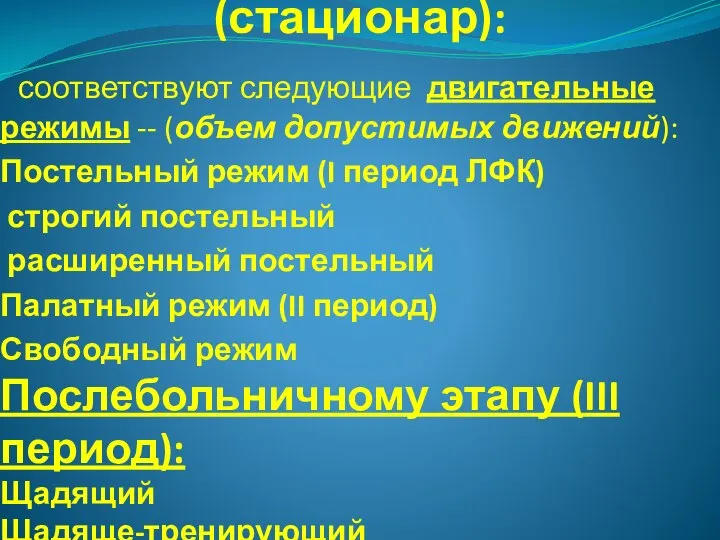 Больничному этапу (стационар): соответствуют следующие двигательные режимы -- (объем допустимых движений): Постельный