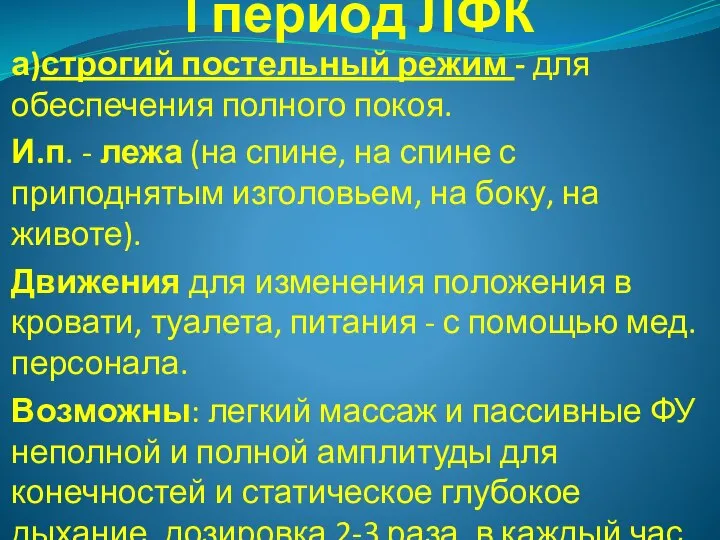 I период ЛФК а)строгий постельный режим - для обеспечения полного покоя. И.п.