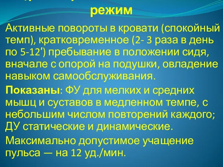 б)расширенный постельный режим Активные повороты в кровати (спокойный темп), кратковременное (2- 3