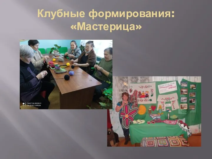 Клубные формирования: «Мастерица»