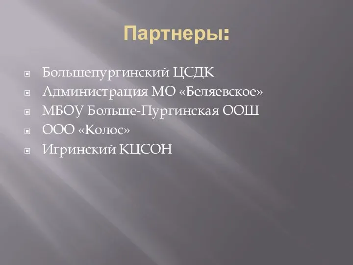 Партнеры: Большепургинский ЦСДК Администрация МО «Беляевское» МБОУ Больше-Пургинская ООШ ООО «Колос» Игринский КЦСОН