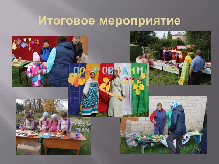 Итоговое мероприятие