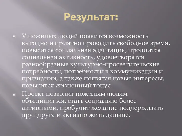 Результат: У пожилых людей появится возможность выгодно и приятно проводить свободное время,