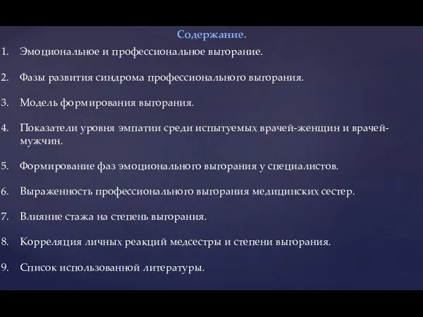 Содержание. Эмоциональное и профессиональное выгорание. Фазы развития синдрома профессионального выгорания. Модель формирования