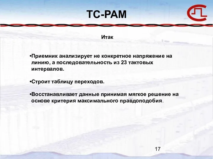 TC-PAM Итак Приемник анализирует не конкретное напряжение на линию, а последовательность из