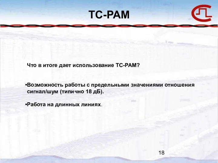 TC-PAM Что в итоге дает использование TC-PAM? Возможность работы с предельными значениями