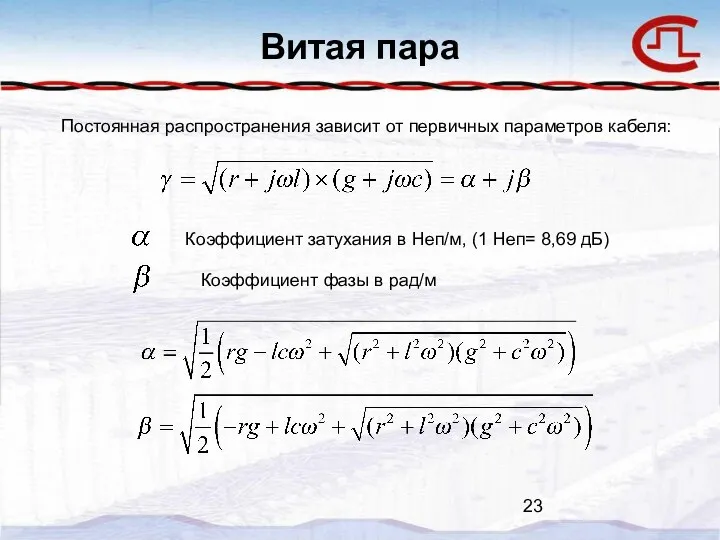 Витая пара Постоянная распространения зависит от первичных параметров кабеля: Коэффициент затухания в