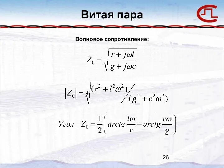 Витая пара Волновое сопротивление: