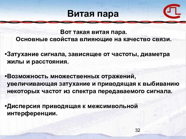 Витая пара Вот такая витая пара. Основные свойства влияющие на качество связи.