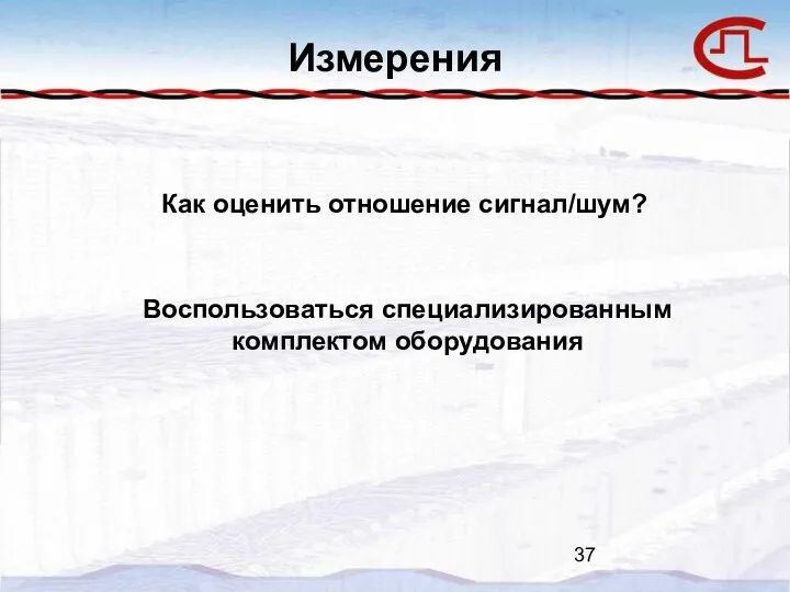 Измерения Как оценить отношение сигнал/шум? Воспользоваться специализированным комплектом оборудования