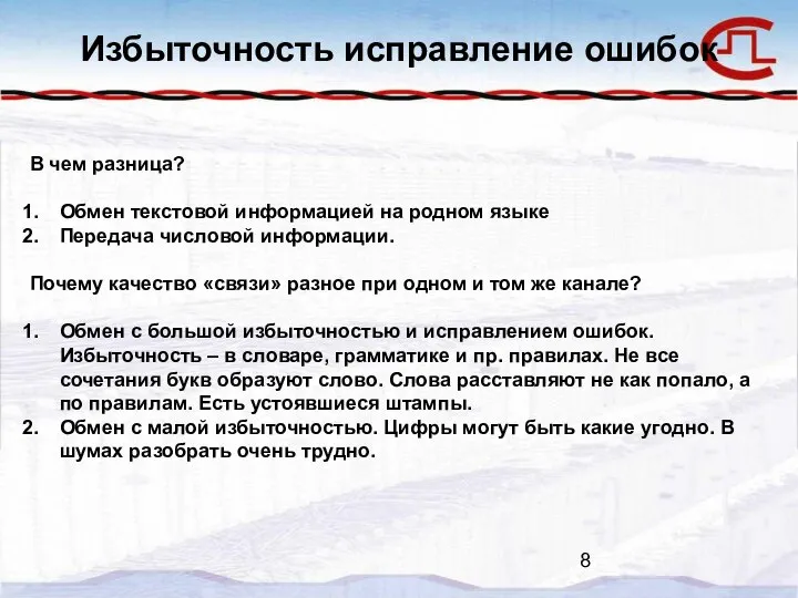 Избыточность исправление ошибок В чем разница? Обмен текстовой информацией на родном языке