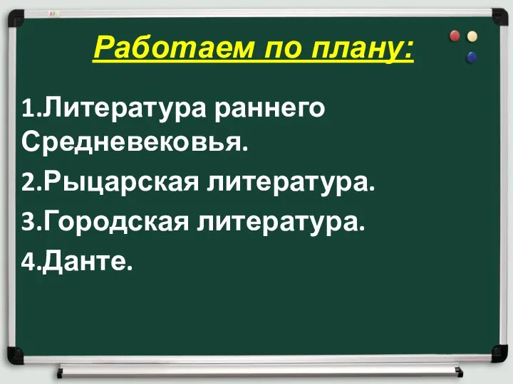 Работаем по плану: 1.Литература раннего Средневековья. 2.Рыцарская литература. 3.Городская литература. 4.Данте.