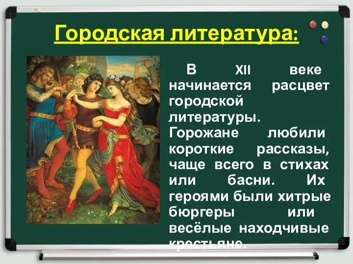 Городская литература: В XII веке начинается расцвет городской литературы. Горожане любили короткие