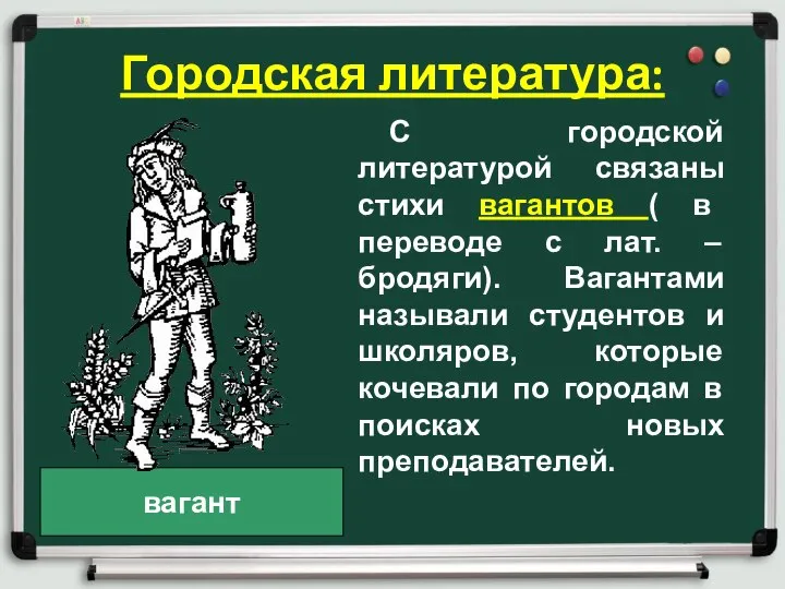 Городская литература: С городской литературой связаны стихи вагантов ( в переводе с