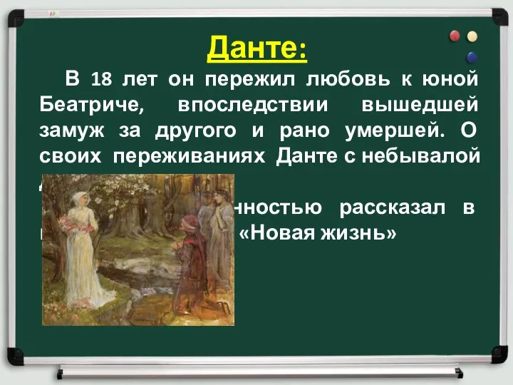 Данте: В 18 лет он пережил любовь к юной Беатриче, впоследствии вышедшей