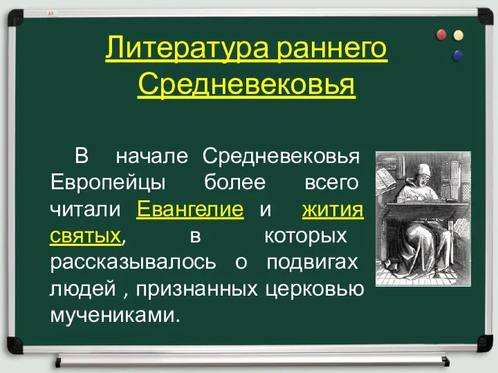 Литература раннего Средневековья В начале Средневековья Европейцы более всего читали Евангелие и