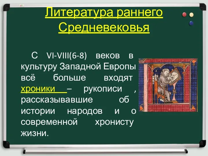 Литература раннего Средневековья С VI-VIII(6-8) веков в культуру Западной Европы всё больше