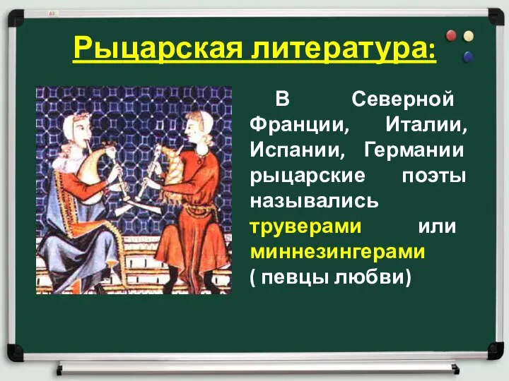 Рыцарская литература: В Северной Франции, Италии, Испании, Германии рыцарские поэты назывались труверами