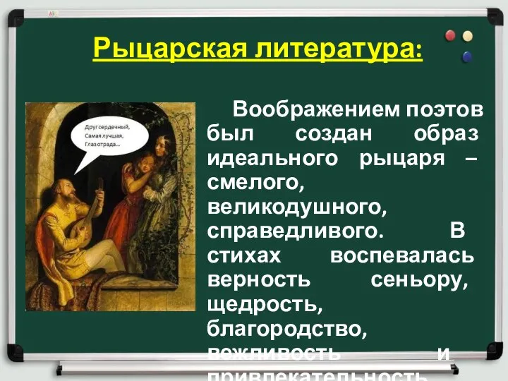 Рыцарская литература: Воображением поэтов был создан образ идеального рыцаря – смелого, великодушного,