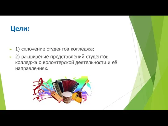 Цели: 1) сплочение студентов колледжа; 2) расширение представлений студентов колледжа о волонтерской деятельности и её направлениях.