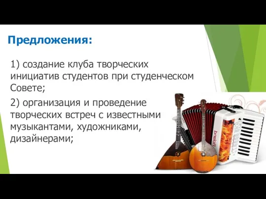 Предложения: 1) создание клуба творческих инициатив студентов при студенческом Совете; 2) организация