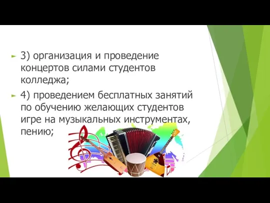 3) организация и проведение концертов силами студентов колледжа; 4) проведением бесплатных занятий