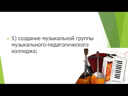 5) создание музыкальной группы музыкального-педагогического колледжа;