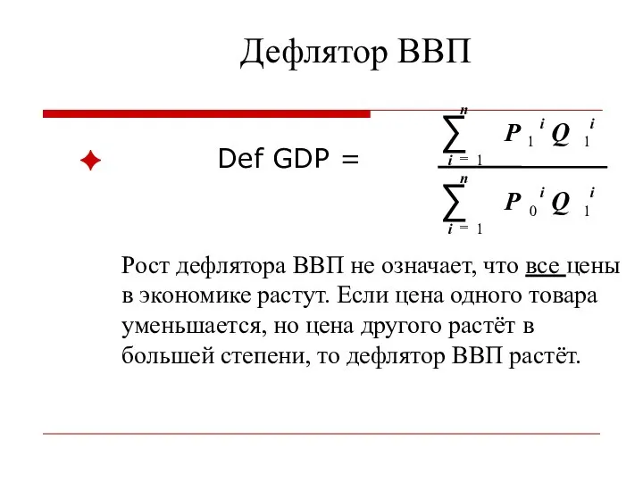 Дефлятор ВВП Def GDP = Рост дефлятора ВВП не означает, что все