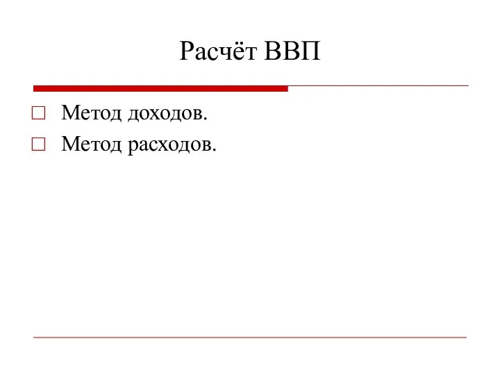 Расчёт ВВП Метод доходов. Метод расходов.