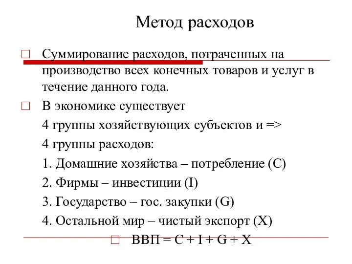 Метод расходов Суммирование расходов, потраченных на производство всех конечных товаров и услуг