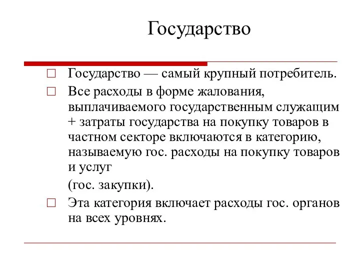 Государство Государство — самый крупный потребитель. Все расходы в форме жалования, выплачиваемого