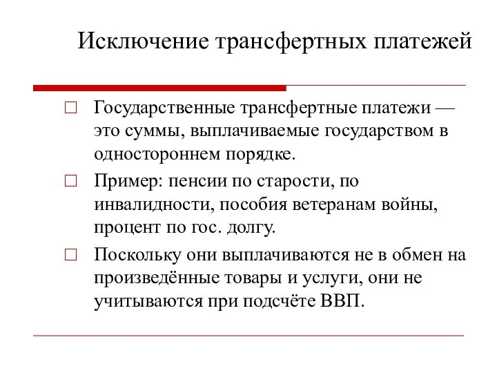 Исключение трансфертных платежей Государственные трансфертные платежи — это суммы, выплачиваемые государством в