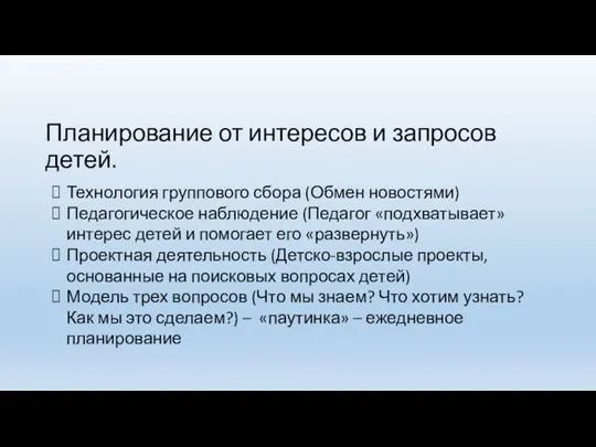 Планирование от интересов и запросов детей. Технология группового сбора (Обмен новостями) Педагогическое