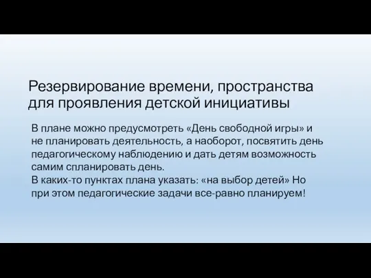 Резервирование времени, пространства для проявления детской инициативы В плане можно предусмотреть «День