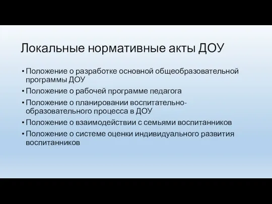 Локальные нормативные акты ДОУ Положение о разработке основной общеобразовательной программы ДОУ Положение