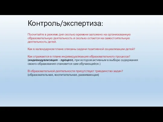 Контроль/экспертиза: Посчитайте в режиме дня сколько времени заложено на организованную образовательную деятельность