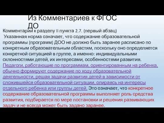 Из Комментариев к ФГОС ДО Комментарии к разделу II пункта 2.7. (первый