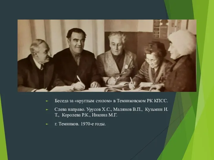 Беседа за «круглым столом» в Темниковском РК КПСС. Слева направо. Урусов Х.С.,