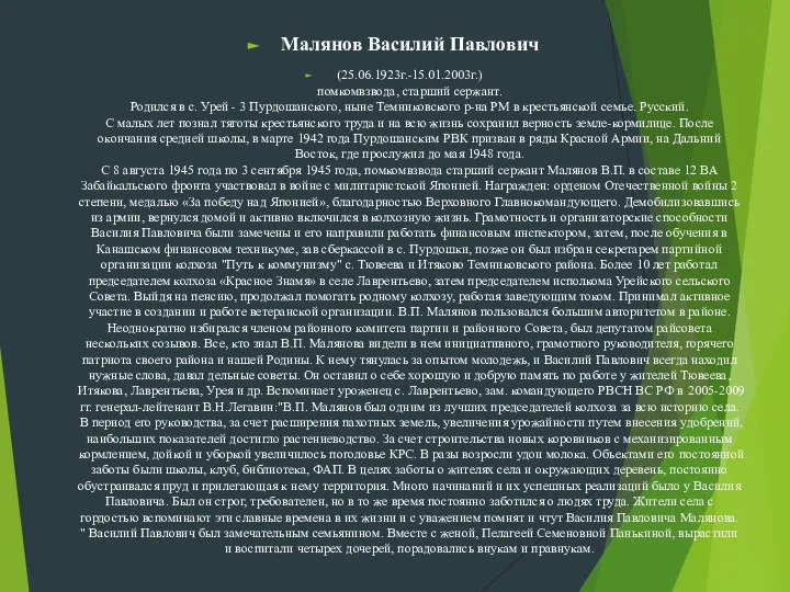 Малянов Василий Павлович (25.06.1923г.-15.01.2003г.) помкомвзвода, старший сержант. Родился в с. Урей -