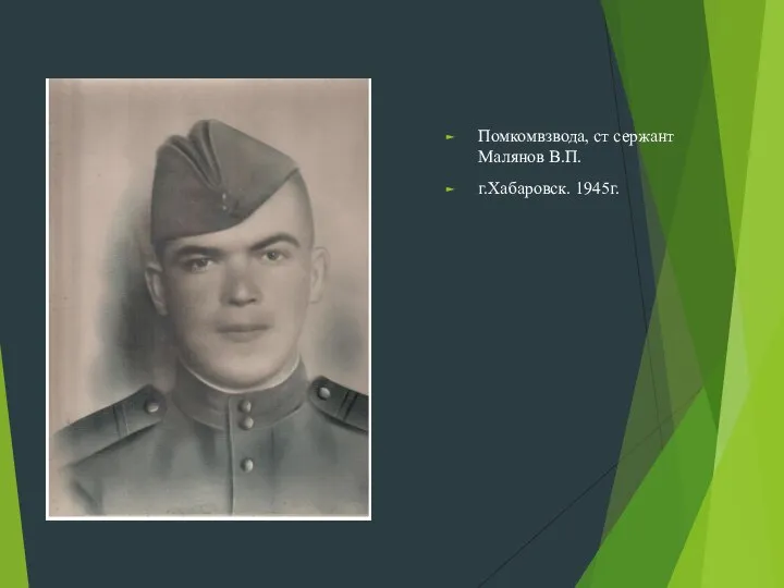 Помкомвзвода, ст сержант Малянов В.П. г.Хабаровск. 1945г.