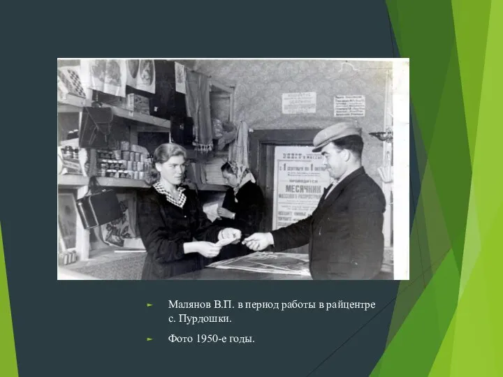 Малянов В.П. в период работы в райцентре с. Пурдошки. Фото 1950-е годы.