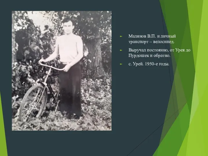 Малянов В.П. и личный транспорт – велосипед. Выручал постоянно, от Урея до
