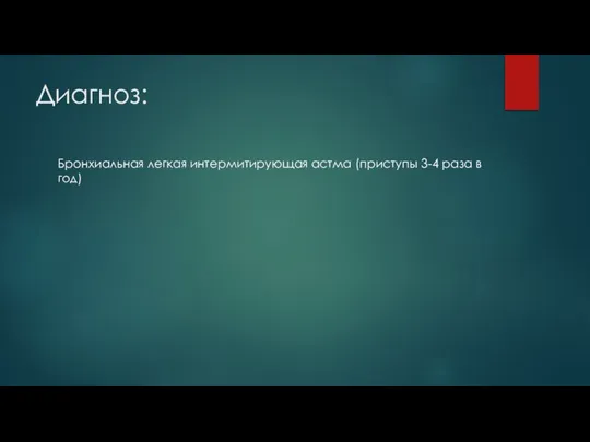 Диагноз: Бронхиальная легкая интермитирующая астма (приступы 3-4 раза в год)