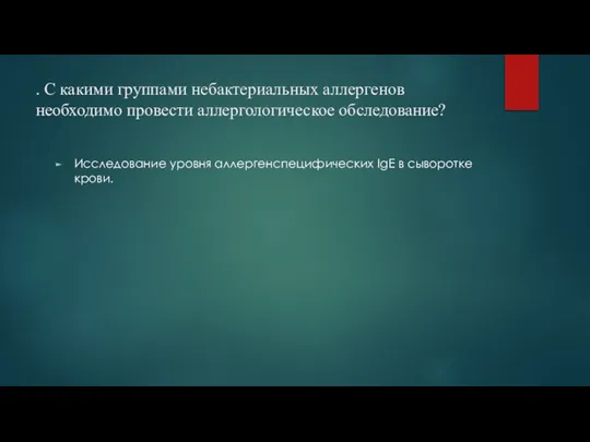 . С какими группами небактериальных аллергенов необходимо провести аллергологическое обследование? Исследование уровня