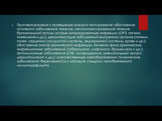 Противопоказания к проведению кожного тестирования: обострение основного заболевания; тяжелое, нескомпенсированное течение бронхиальной