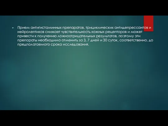 Прием антигистаминных препаратов, трициклических антидепрессантов и нейролептиков снижает чувствительность кожных рецепторов и